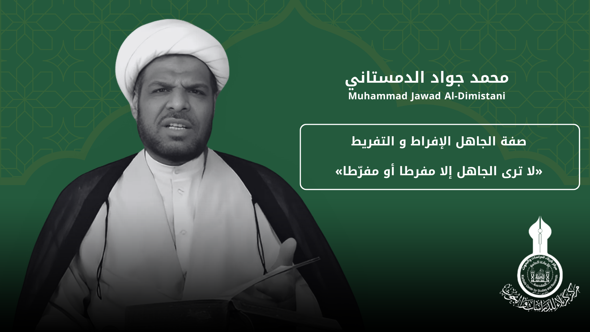 صفة الجاهل الإفراط و التفريط «لا ترى الجاهل إلا مفرطا أو مفرّطا» ... محمد جواد الدمستاني